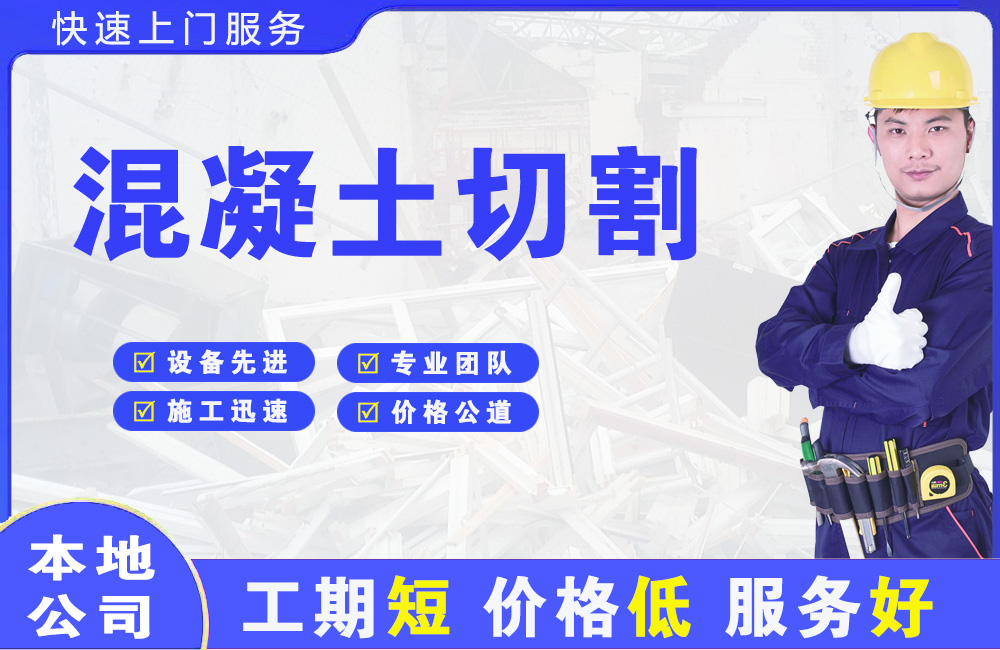 湖里混凝土切割